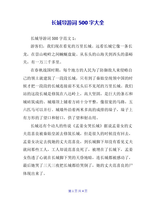 长城导游词500字大全