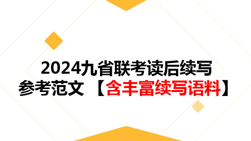 2024九省联考读后续写参考范文含相关语料(1)(1)