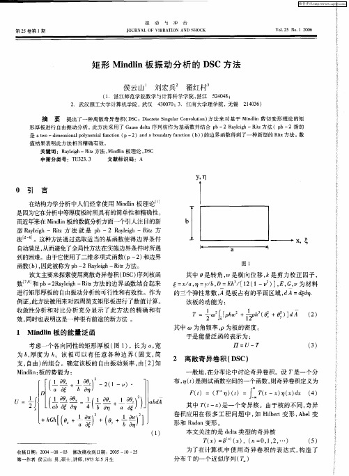 矩形Mindlin板振动分析的DSC方法