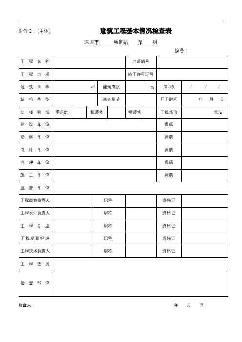 建筑工程基本情况检查表【模板】