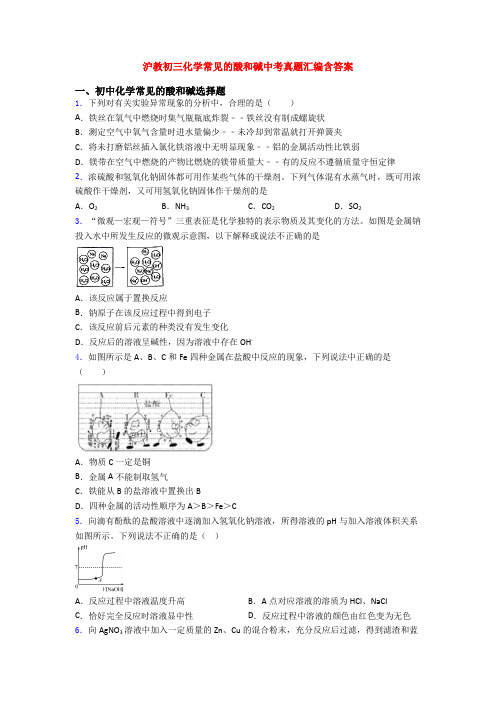 沪教初三化学常见的酸和碱中考真题汇编含答案