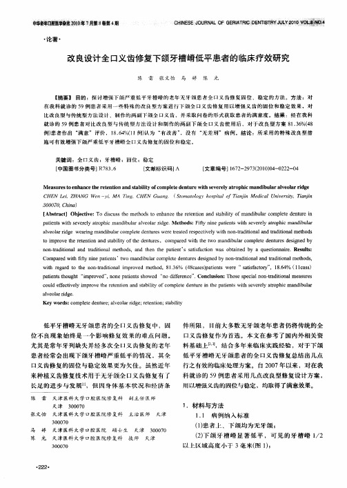 改良设计全口义齿修复下颌牙槽嵴低平患者的临床疗效研究