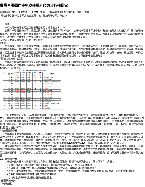 提高牵引器作业电缆使用寿命的分析和研究