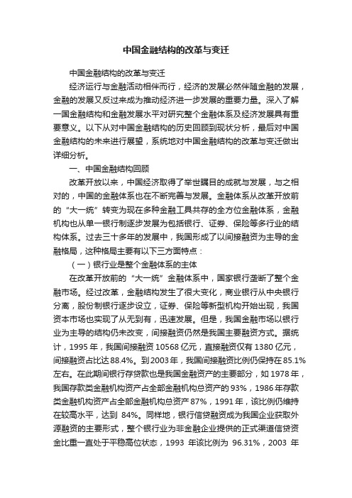 中国金融结构的改革与变迁