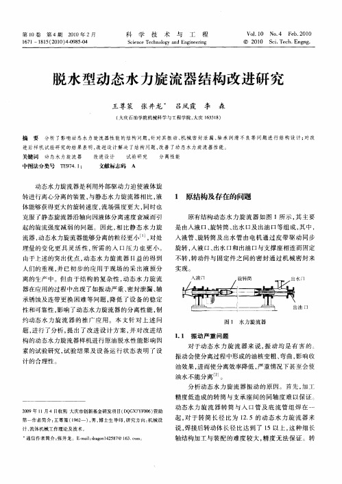 脱水型动态水力旋流器结构改进研究