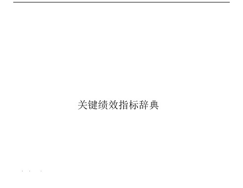 BSC关键绩效指标通用指标库.docx