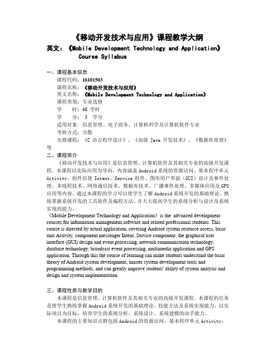 《移动开发技术与应用》课程教学大纲