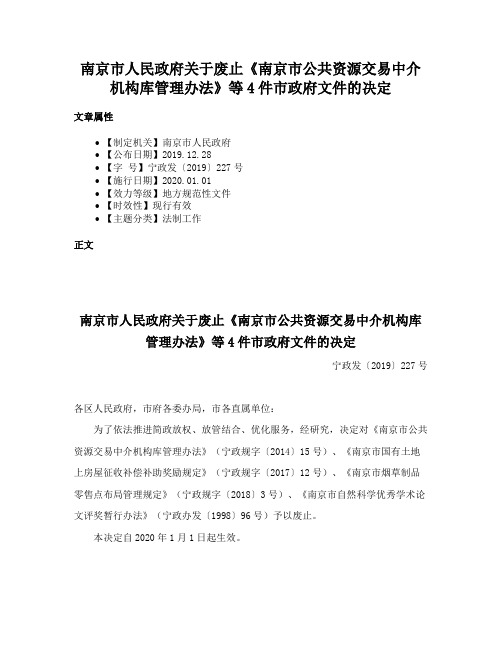 南京市人民政府关于废止《南京市公共资源交易中介机构库管理办法》等4件市政府文件的决定