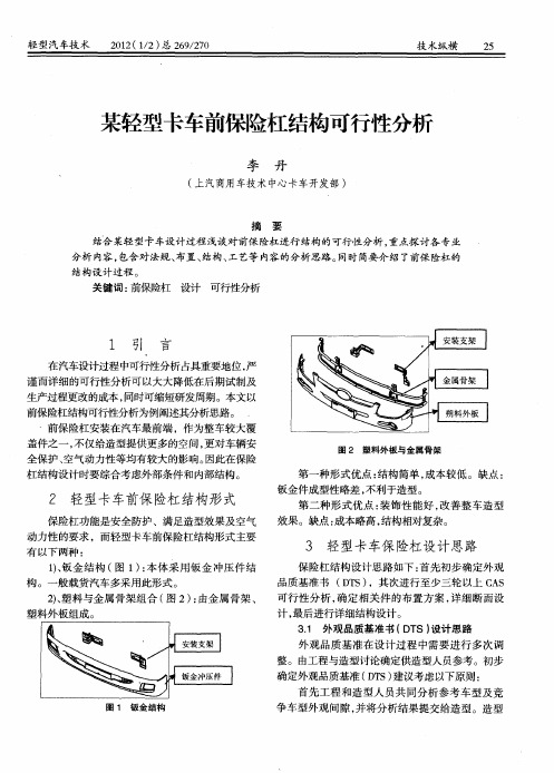 某轻型卡车前保险杠结构可行性分析