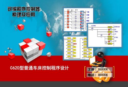 常用车床控制电路程序设计1.C620型普通车床控制程序设计