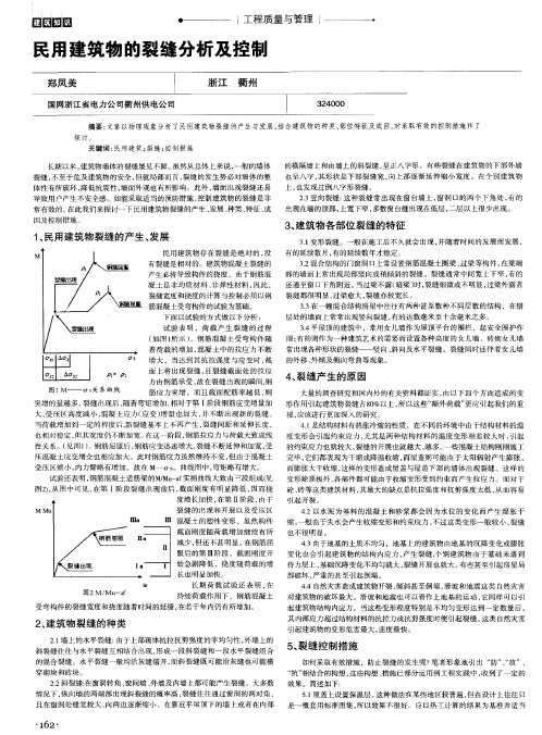 民用建筑物的裂缝分析及控制