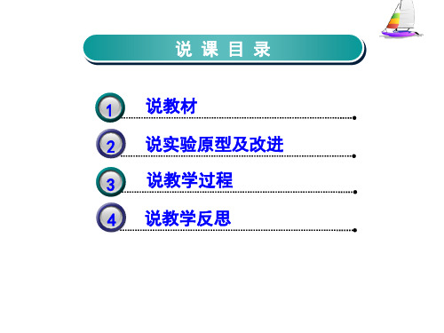 对验证质量守恒定律的实验改进说课稿