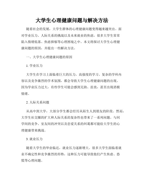 大学生心理健康问题与解决方法