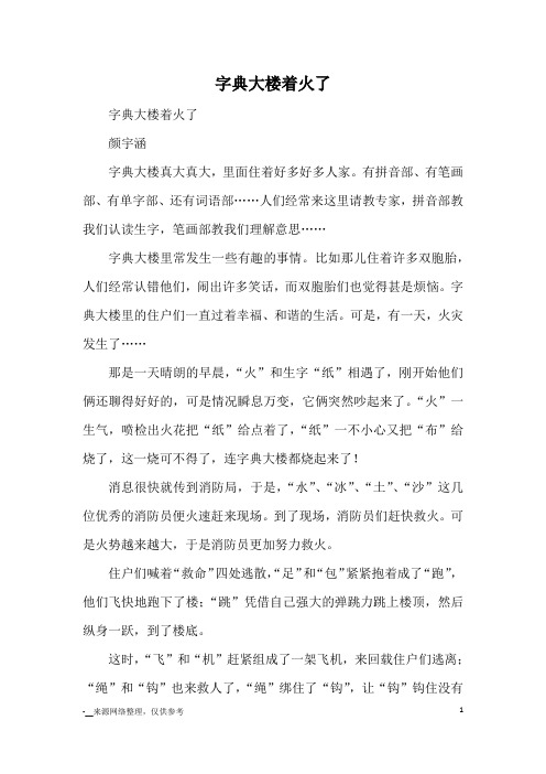 字典大楼着火了_童话