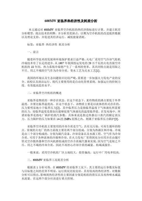 600MW亚临界热经济性及耗差分析