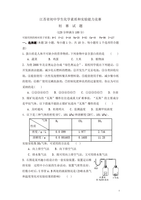 江苏省初中学生化学素质和实验能力竞赛