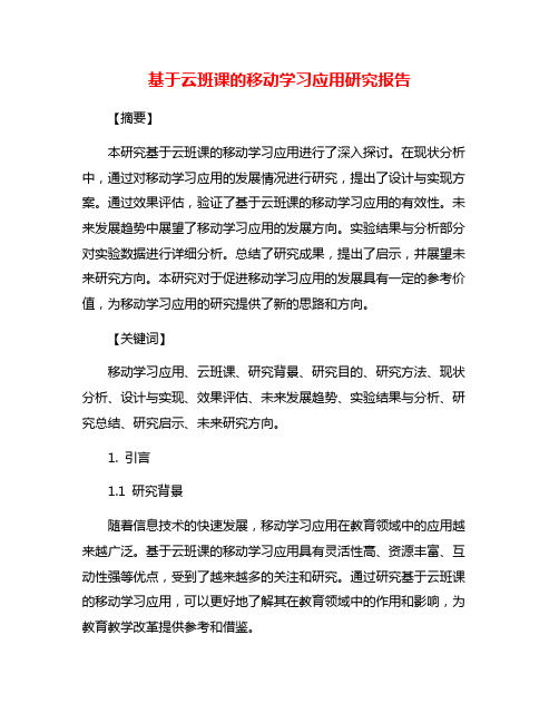 基于云班课的移动学习应用研究报告