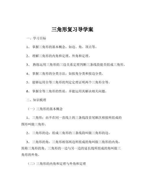 三角形复习导学案