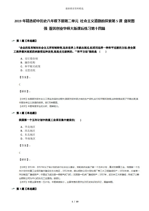 2019年精选初中历史八年级下册第二单元 社会主义道路的探索第5课 奋发图强 艰苦创业华师大版课后练习第十四