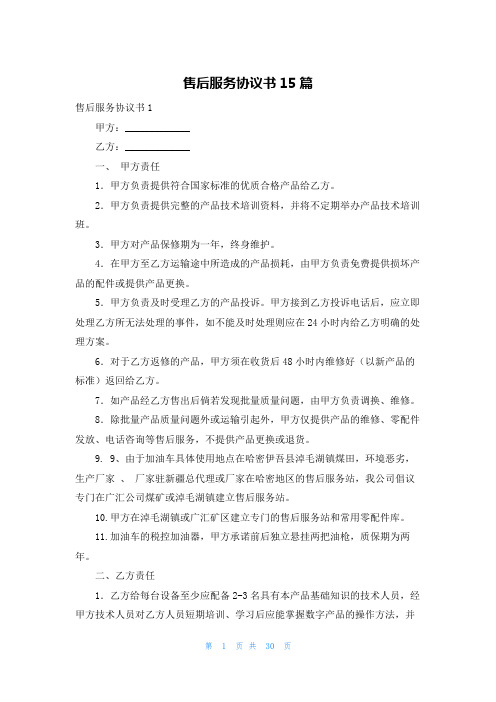 售后服务协议书15篇