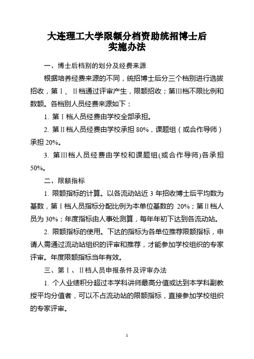 大连理工大学限额分档资助统招博士后 实施办法 一、博士后档别的 ...