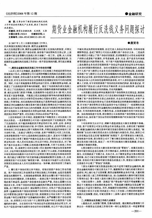 期货业金融机构履行反洗钱义务问题探讨