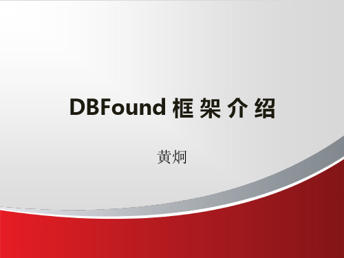 DBFound 框架技术介绍