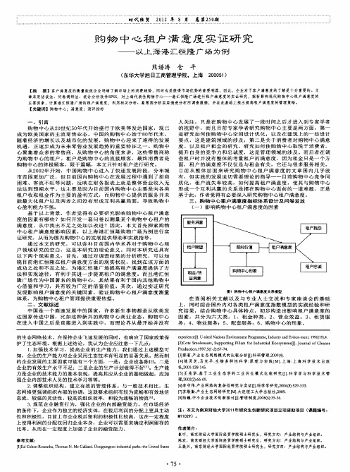 购物中心租户满意度实证研究——以上海港汇恒隆广场为例