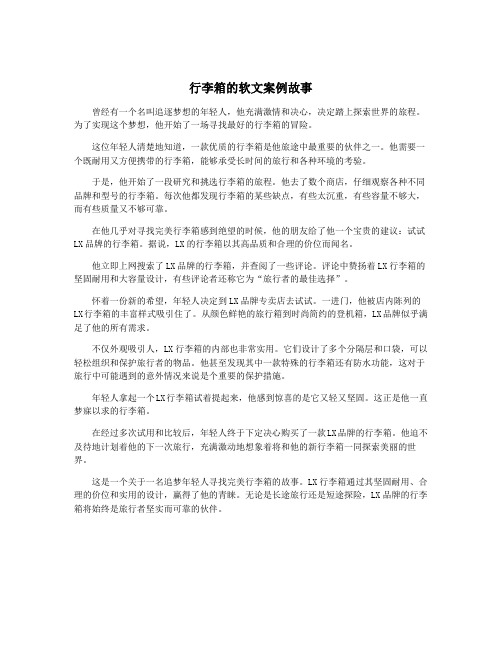 行李箱的软文案例故事