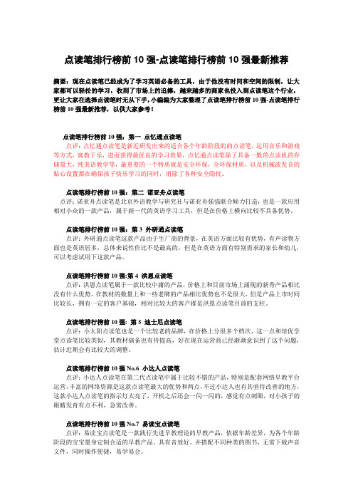 点读笔排行榜前10强-点读笔排行榜前10强最新推荐