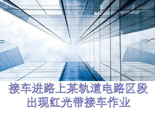 铁路非正常接车作业(接车进路上某轨道电路区段出现红光带接车作业