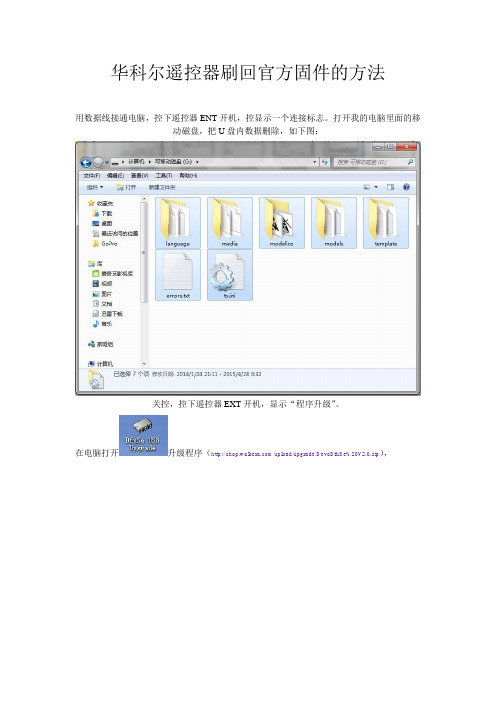 华科尔遥控器刷回官方固件方法