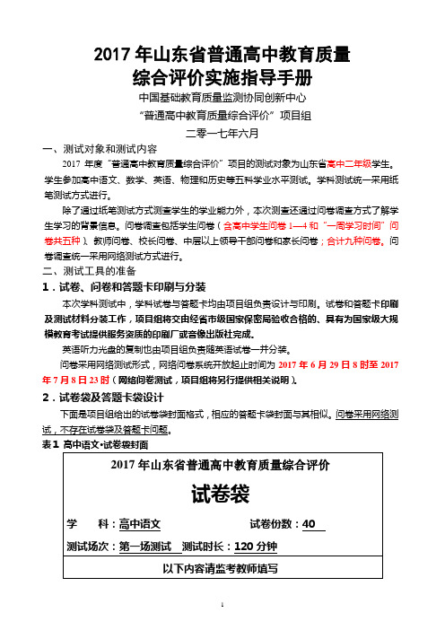 20170614-2017年山东省普通高中教育质量综合测评实施指导手册n