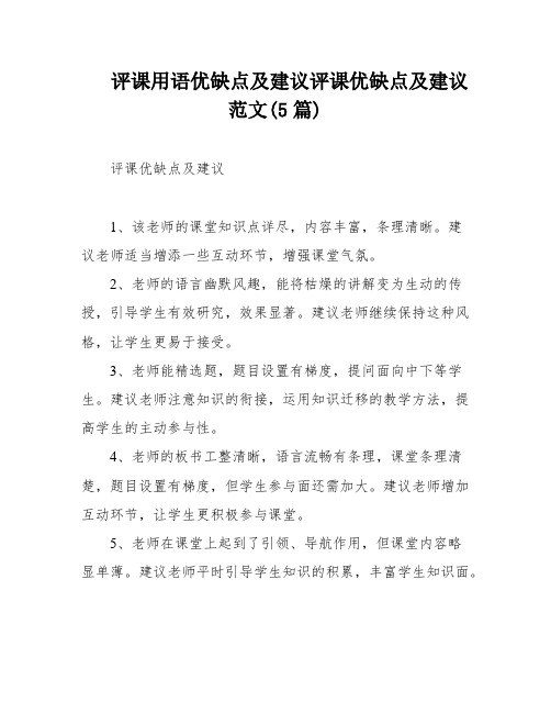 评课用语优缺点及建议评课优缺点及建议范文(5篇)