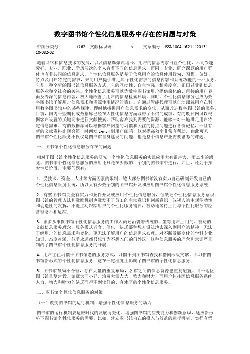 数字图书馆个性化信息服务中存在的问题与对策