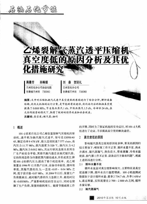 乙烯裂解气蒸汽透平压缩机真空度低的原因分析及其优化措施研究