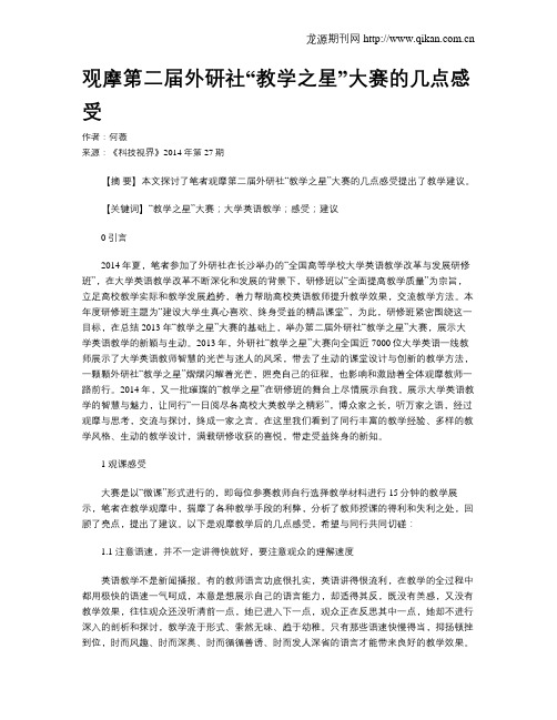 观摩第二届外研社“教学之星”大赛的几点感受