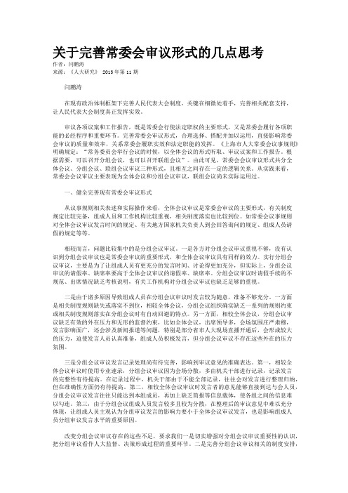 关于完善常委会审议形式的几点思考        