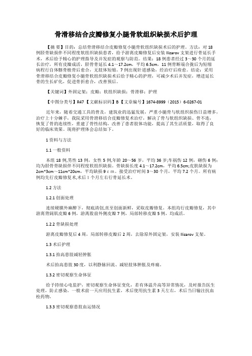 骨滑移结合皮瓣修复小腿骨软组织缺损术后护理