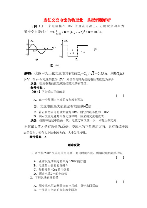 高二物理 表征交变电流的物理量 典型例题解析