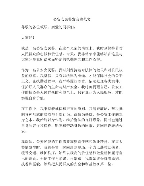 公安女民警发言稿范文