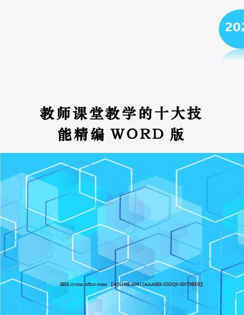 教师课堂教学的十大技能精编WORD版