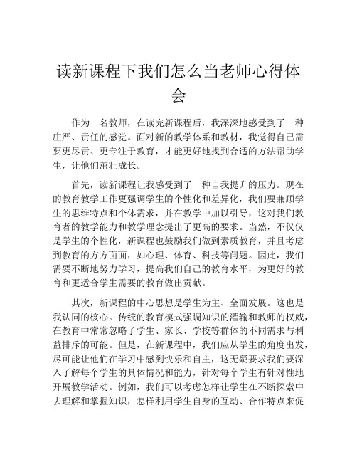 读新课程下我们怎么当老师心得体会