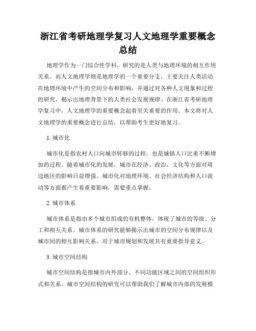 浙江省考研地理学复习人文地理学重要概念总结