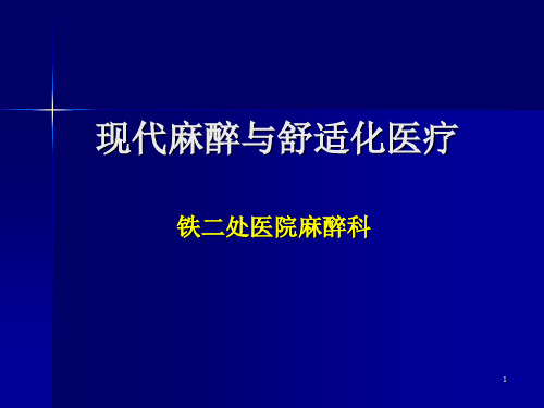 现代麻醉与舒适化医疗PPT参考课件