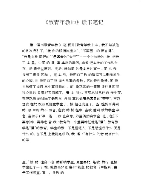 《致青年教师》读书笔记学习记录.docx