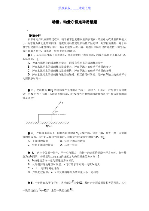 动量守恒定律易错题