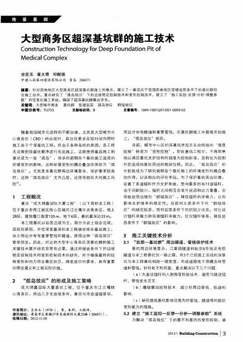 大型商务区超深基坑群的施工技术