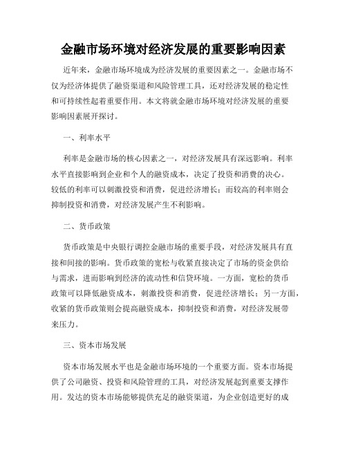 金融市场环境对经济发展的重要影响因素