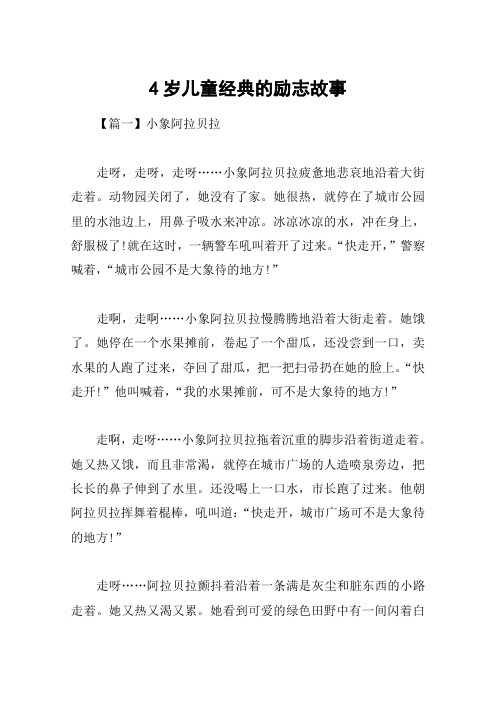 4岁儿童经典的励志故事